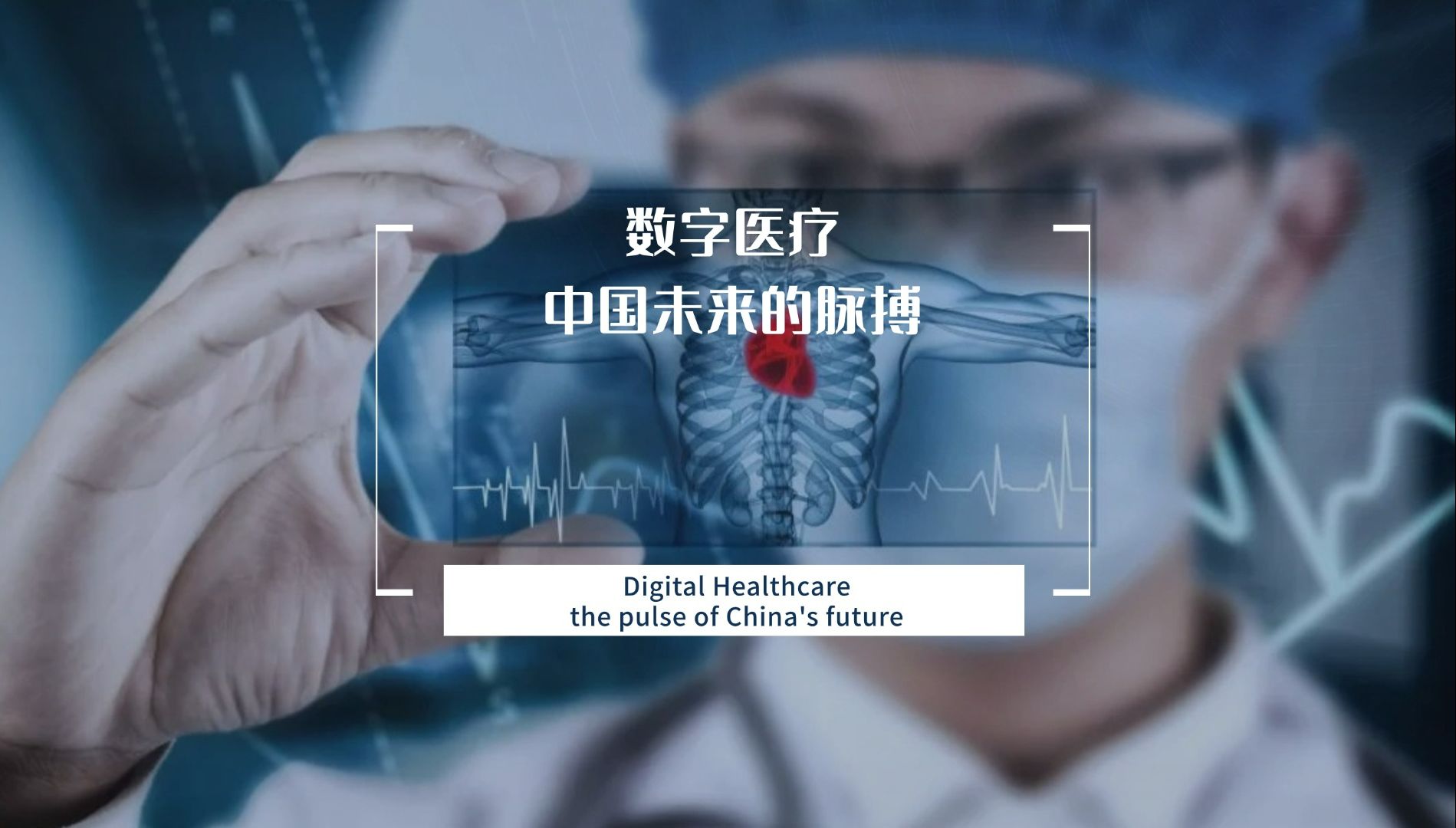 2025中國(guó)數(shù)字醫(yī)療大會(huì)（CDHC）暨第二屆朝陽(yáng)區(qū)數(shù)字醫(yī)療產(chǎn)業(yè)發(fā)展論壇舉辦 人工智能+醫(yī)療健康產(chǎn)業(yè)雙向賦能創(chuàng)新發(fā)展