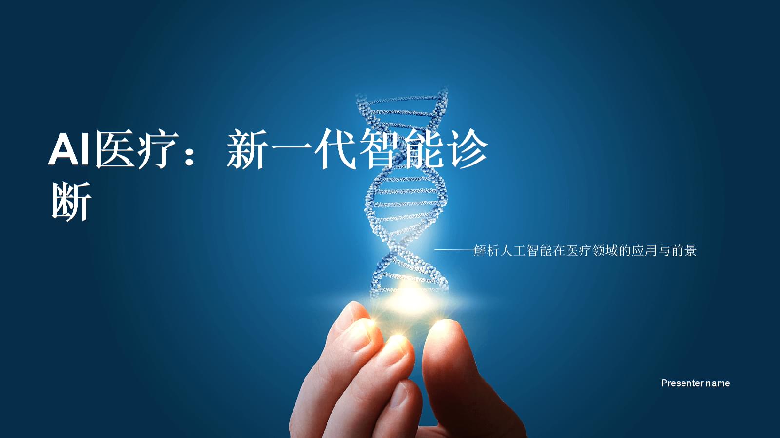 “智慧醫(yī)療·安全未來”醫(yī)療AI融合應(yīng)用研討會在長沙舉行